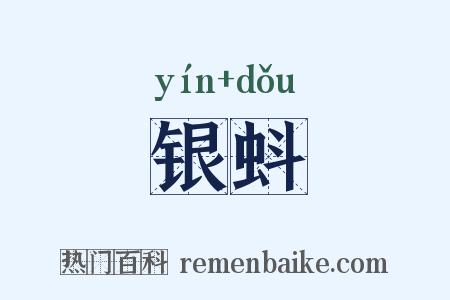 银蚪是什么意思的图片